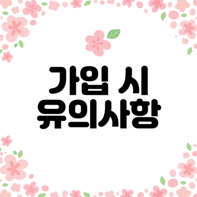 가입 시 유의사항
