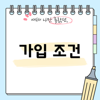 가입 조건