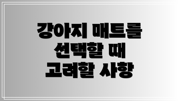 강아지 매트를 선택할 때 고려할 사항