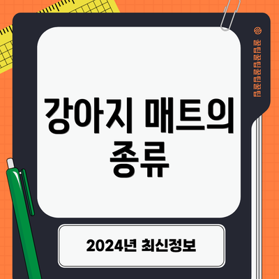 강아지 매트의 종류