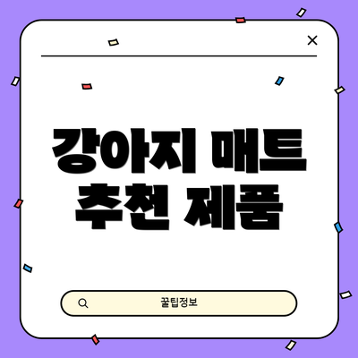 강아지 매트 추천 제품