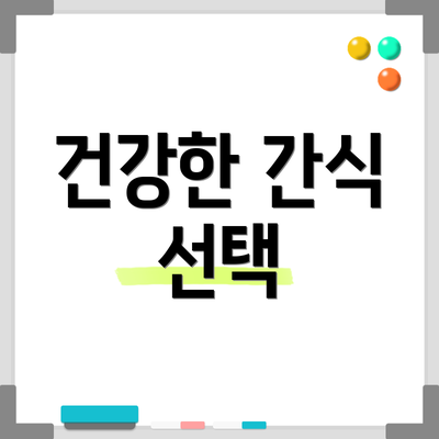건강한 간식 선택