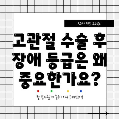 고관절 수술 후 장애 등급은 왜 중요한가요?