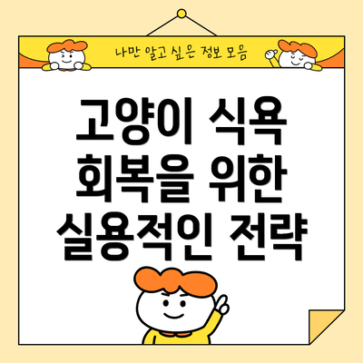 고양이 식욕 회복을 위한 실용적인 전략