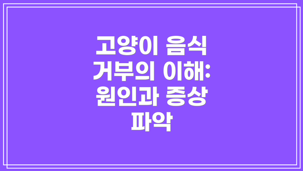 고양이 음식 거부의 이해: 원인과 증상 파악