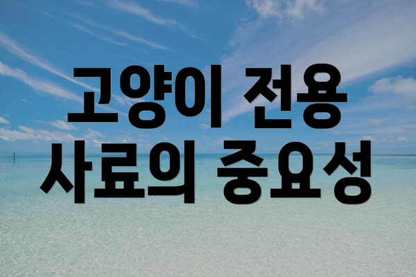 고양이 전용 사료의 중요성
