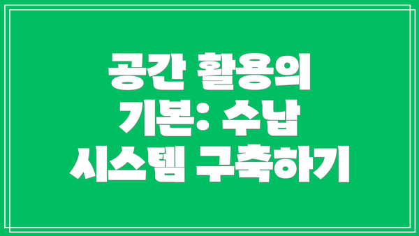 공간 활용의 기본: 수납 시스템 구축하기