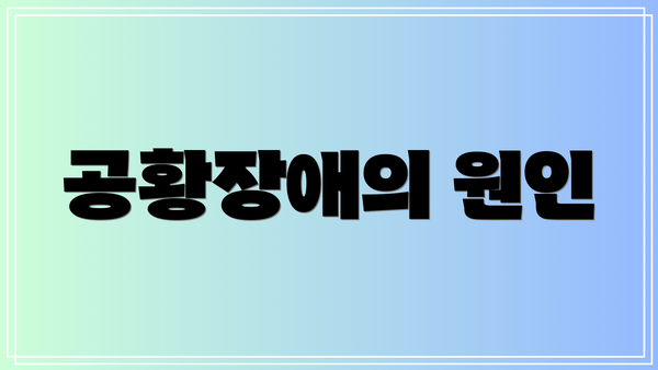 공황장애의 원인