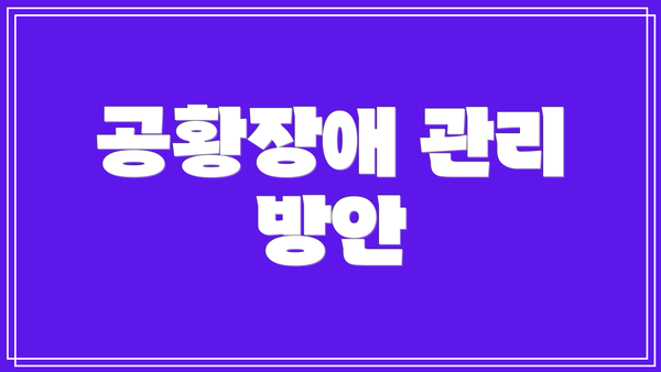공황장애 관리 방안