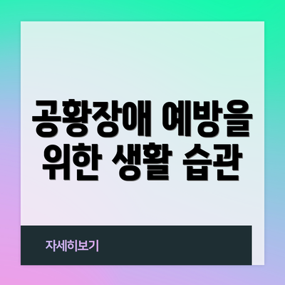 공황장애 예방을 위한 생활 습관