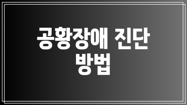 공황장애 진단 방법