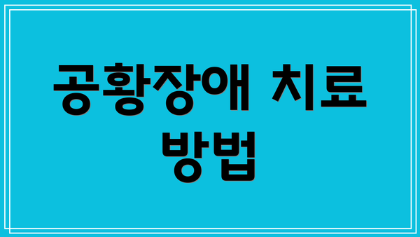 공황장애 치료 방법