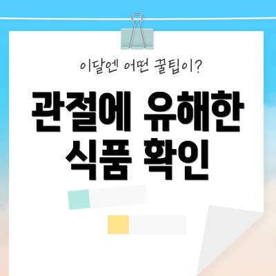 관절에 유해한 식품 확인