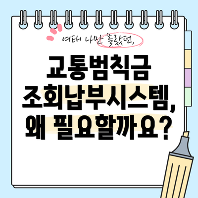 교통범칙금 조회납부시스템, 왜 필요할까요?