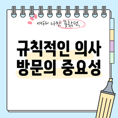 규칙적인 의사 방문의 중요성