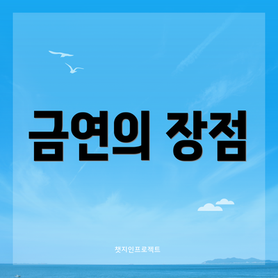 금연의 장점
