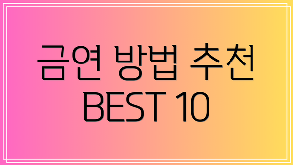 금연 방법 추천 BEST 10