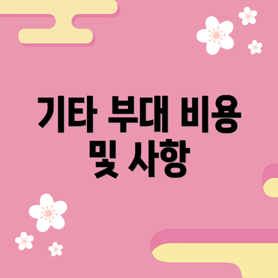 기타 부대 비용 및 사항
