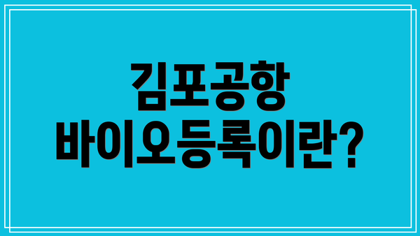 김포공항 바이오등록이란?