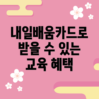 내일배움카드로 받을 수 있는 교육 혜택