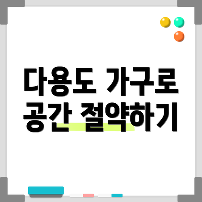 다용도 가구로 공간 절약하기