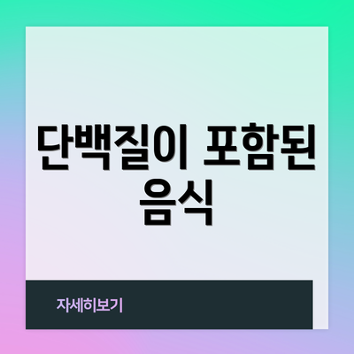 단백질이 포함된 음식