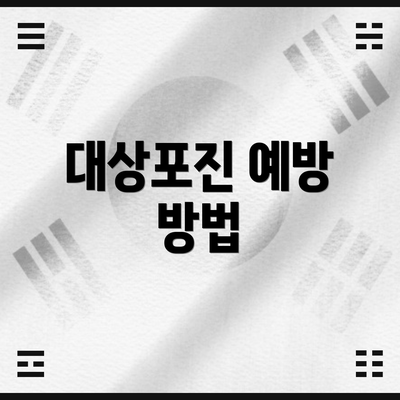 대상포진 예방 방법
