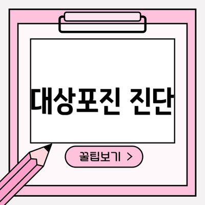 대상포진 진단