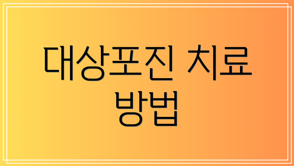 대상포진 치료 방법