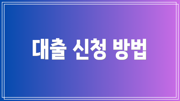 대출 신청 방법