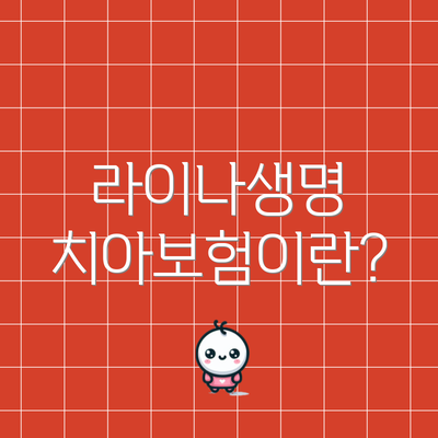 라이나생명 치아보험이란?
