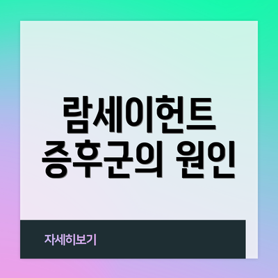 람세이헌트 증후군의 원인