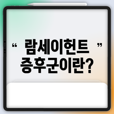 람세이헌트 증후군이란?