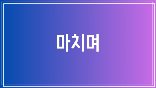 마치며