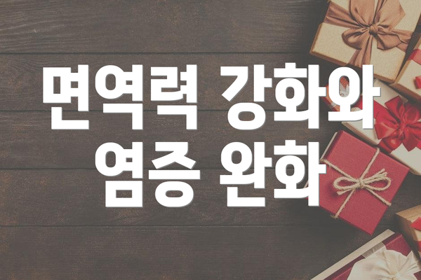 면역력 강화와 염증 완화