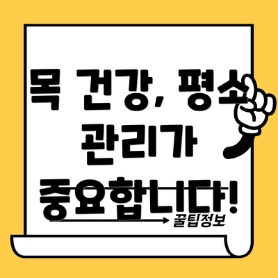 목 건강, 평소 관리가 중요합니다!