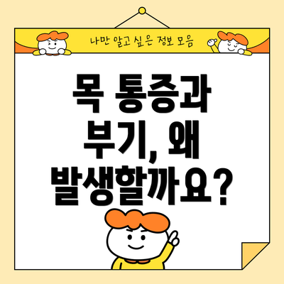 목 통증과 부기, 왜 발생할까요?