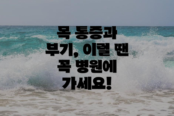 목 통증과 부기, 이럴 땐 꼭 병원에 가세요!