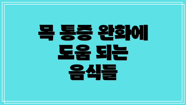 목 통증 완화에 도움 되는 음식들