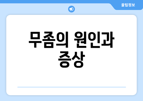 무좀의 원인과 증상