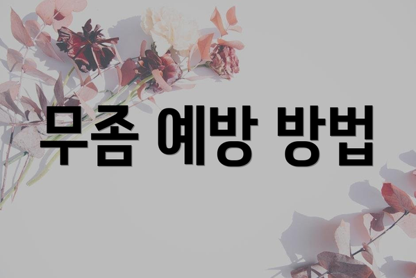 무좀 예방 방법