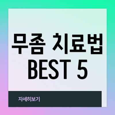 무좀 치료법 BEST 5