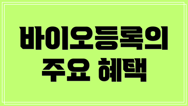 바이오등록의 주요 혜택