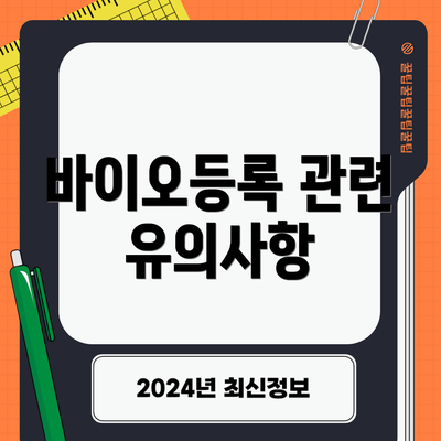 바이오등록 관련 유의사항