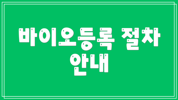 바이오등록 절차 안내