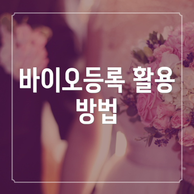 바이오등록 활용 방법