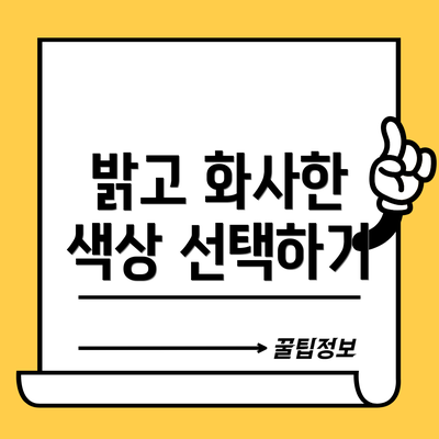밝고 화사한 색상 선택하기