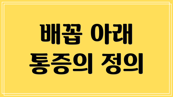 배꼽 아래 통증의 정의