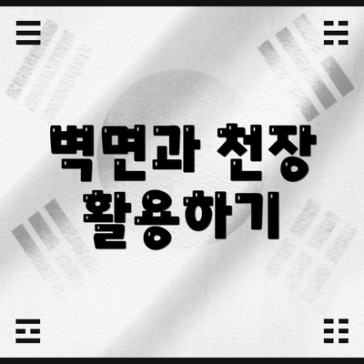 벽면과 천장 활용하기