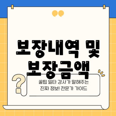 보장내역 및 보장금액